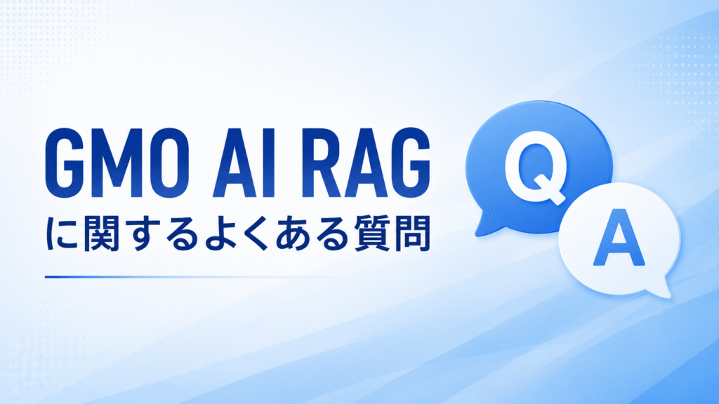 GMO AI RAGに関するよくある質問