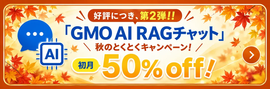 秋のとくとくキャンペーン 初月50%OFF
