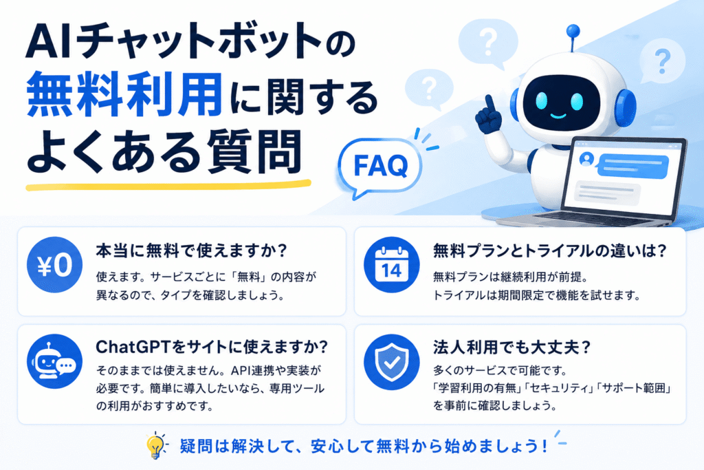 AIチャットボットの無料利用に関するよくある質問