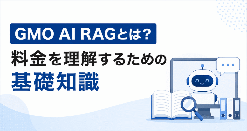 GMO AI RAGとは？料金を理解するための基礎知識