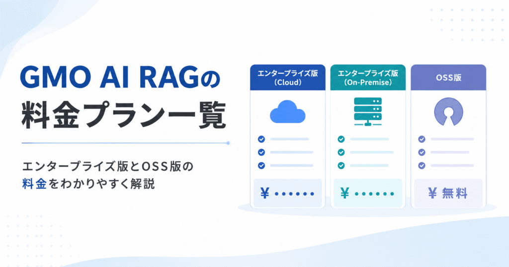 GMO AI RAGの料金プラン一覧