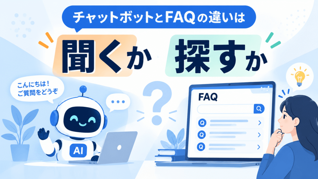 チャットボットとFAQの違いは「聞くか、探すか」