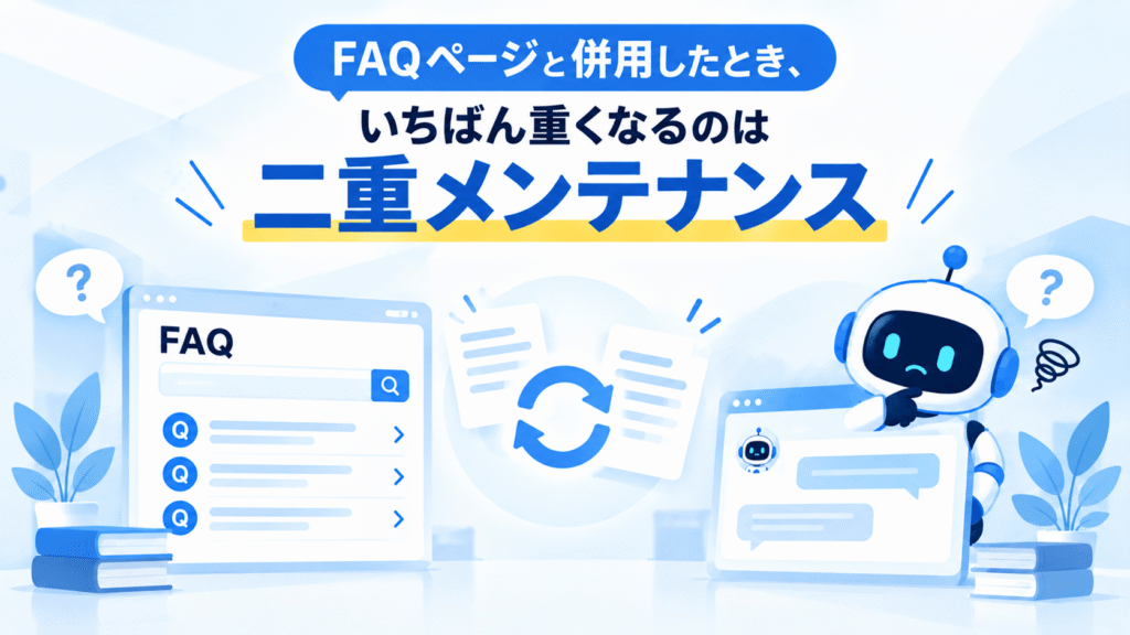 FAQページと併用したとき、いちばん重くなるのは「二重メンテナンス」