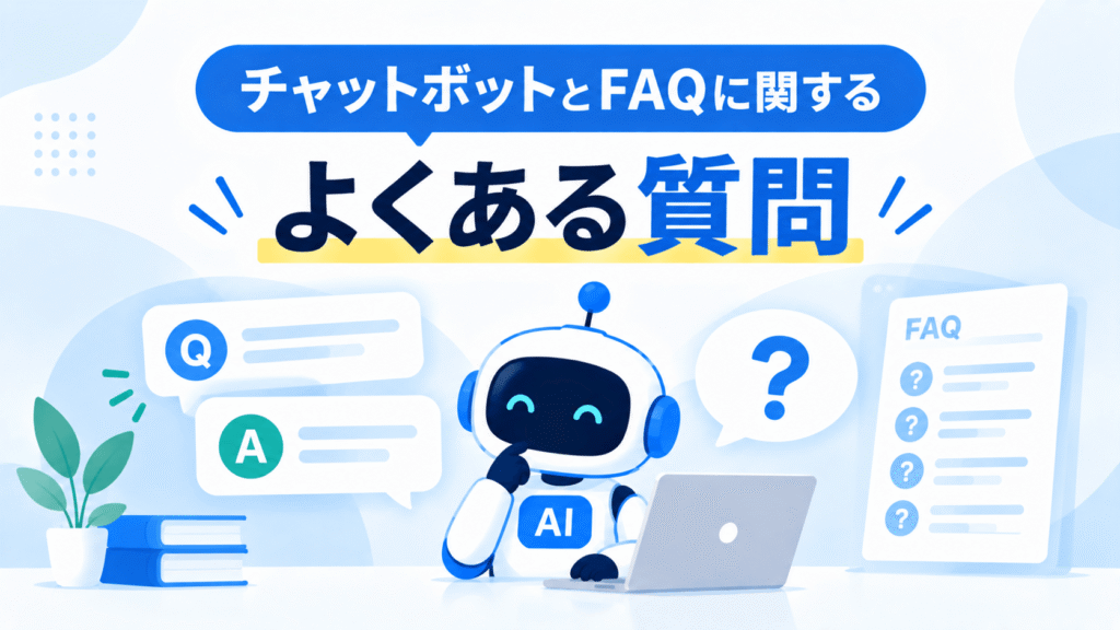 チャットボットとFAQに関するよくある質問