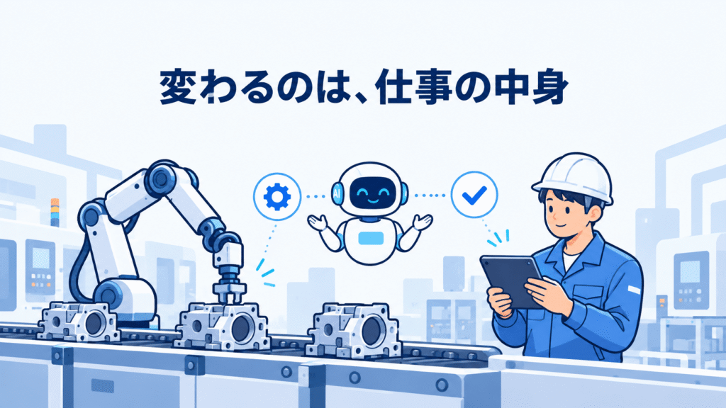 結論：製造業の作業はAIでなくならない【変わるのは仕事の中身】
