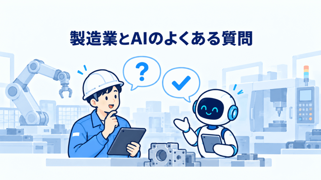 製造業とAIに関するよくある質問